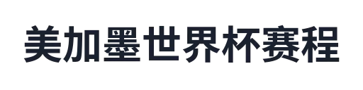 美加墨世界杯赛程